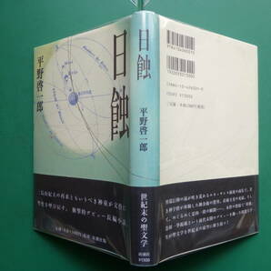 第１２０回芥川賞受賞作 「 日蝕 」 平野啓一郎 １９９８年新潮社刊 初版元帯 新刊案内・愛読者カード入りの画像2