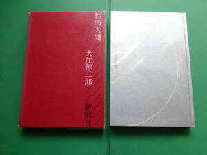 芥川賞受賞作家　「　性的人間　」　大江健三郎　１９６３年新潮社刊　初版箱