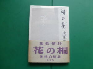 抒情歌集　「 　桐の花　」　北原白秋　昭和２１年アルス刊　初版帯　復興版