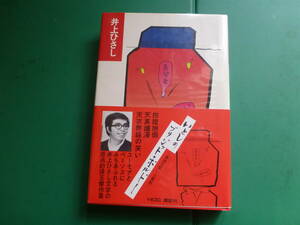 直木賞受賞作家　「　いとしのブリジッド・ボルドー　」　井上ひさし　昭和４９年講談社刊　初版帯　装幀　黒田征太郎・長友啓典