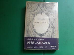 　「 　美徳のよろめき　」　三島由紀夫　昭和32年大日本雄弁会講談社刊　初版帯　