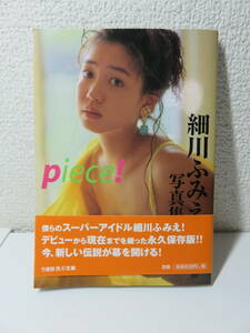 写真集　細川ふみえ　「piece!] 文庫サイズ