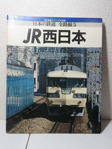 日本の鉄道 全路線5　JR西日本　鉄道ジャーナル別冊