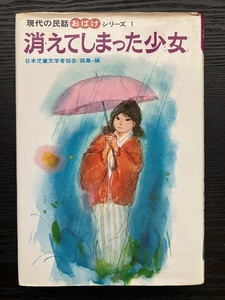 現代の民話おばけシリーズ１消えてしまった少女1975年3月発行　送料サービス