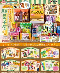 街角の駄菓子屋さん　駄菓子　リーメント　ミニチュア　