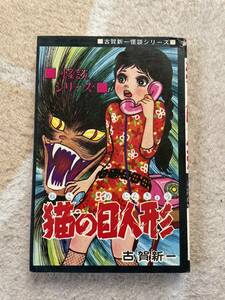古賀新一怪談シリーズ　猫の目人形　ひばり書房