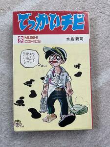 でっかいチビ　水島新司　虫コミックス