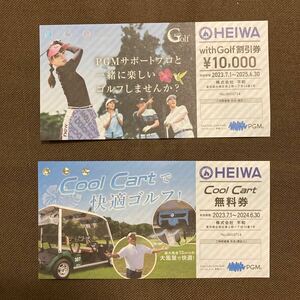 【 匿名配送・送料無料 】HEIWA 平和 PGM Cool Cart無料券1枚 と with GOLF割引券10000円券1枚 のセット