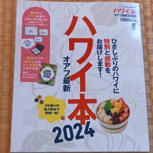 オアフ最新　ハワイ本2024