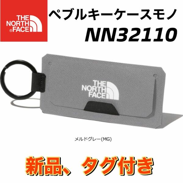 新品　ノースフェイス　ペブルキーケースモノ　グレー NN32110 送料無料