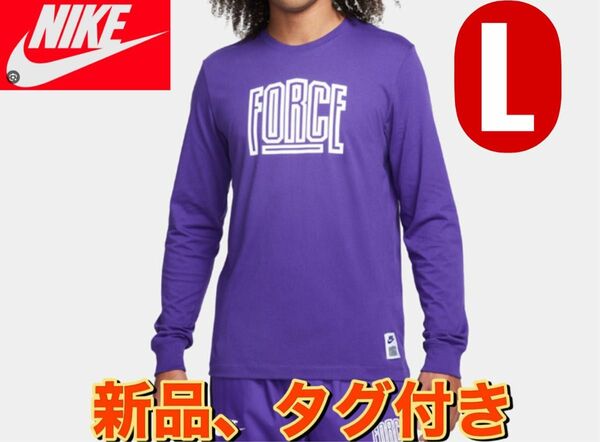 新品☆ナイキ ロングスリーブ Tシャツ☆NIKE FORCE 40周年☆L 紫　FN0802-504