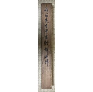 C0362 貫名菘翁【四行書 印影照合 岩越雪峰箱書 阿波徳島 儒者 能書 幕末三筆 書道】の画像5