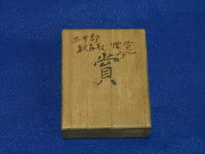 昔の微章・勲章・メダル//『福岡　三井郡教育長贈賞メダル　共箱入　1個』