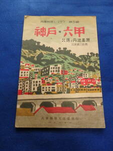 昔の印刷物//『昭和２５年　神戸・六甲　兵庫県郷土クラブ　1冊』