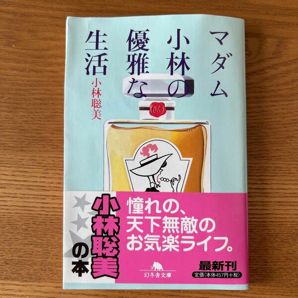 マダム小林の優雅な生活 （幻冬舎文庫） 小林聡美／〔著〕