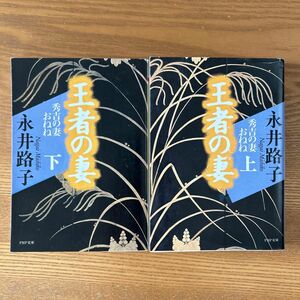 王者の妻　秀吉の妻おねね　上、下巻（ＰＨＰ文庫） 永井路子／著