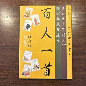 えんぴつでなぞり書き声に出して読んで脳が五歳若返る百人一首　決定版 （えんぴつでなぞり書き） 依田草栄／書