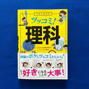 ツッコミ！理科 江上修／著　高濱正伸／監修