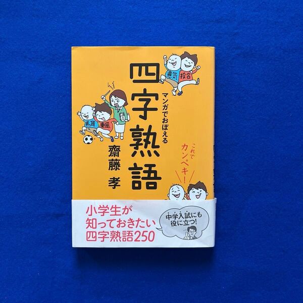 マンガでおぼえる四字熟語　これでカンペキ！ 齋藤孝／著