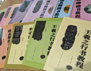 【複数割引】楷書・行書・隷書教程 書道 古典 臨書 王羲之 顔真卿 欧陽詢 米フツ 趙孟フ 曹全碑 乙瑛碑 張猛龍碑 柳公権