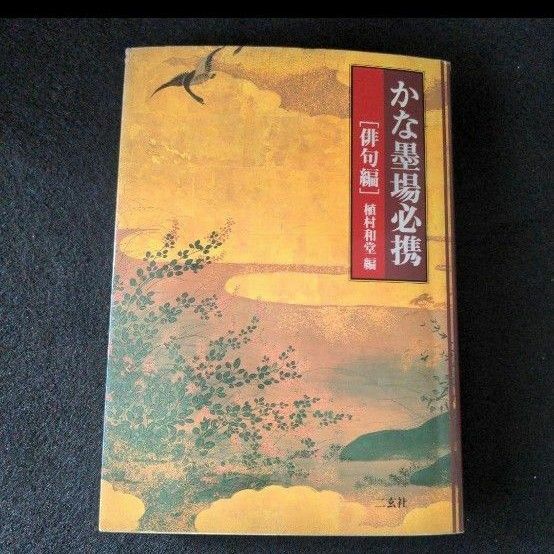 かな墨場必携［俳句編］ 植村和堂 書道本