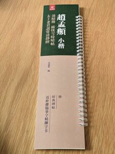 趙孟フ 小楷 汲黯伝 跋快雪時晴帖 太上老君説常清静経 臨書カード 古典 書道本 習字