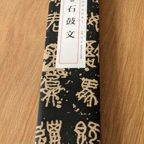 秦 石鼓文 篆書 大篆 臨書カード 古典 書道本 習字