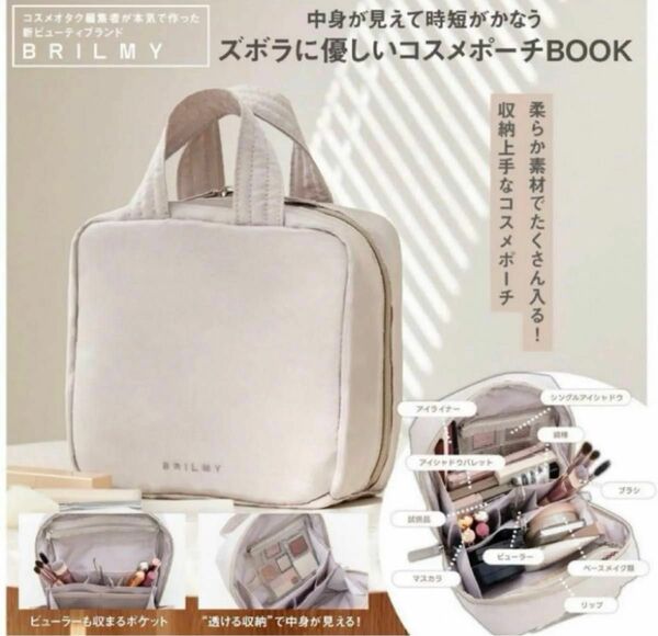 BRILMY 中身が見えて時短がかなう ズボラに優しいコスメポーチ BOOK