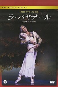 英国ロイヤル・バレエ団「ラ・バヤデール」(全3幕・マカロワ版) [DVD]