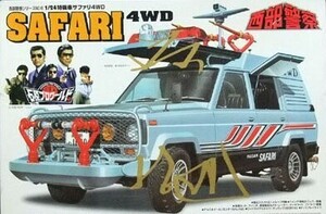 アオシマ1/24日産特機車サファリ4WD西部警察