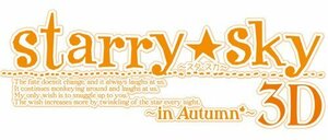 Starry☆Sky~in Autumn~3D 初回限定版 - 3DS