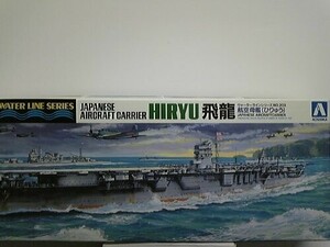 アオシマ　1/700スケール　航空母艦　飛龍