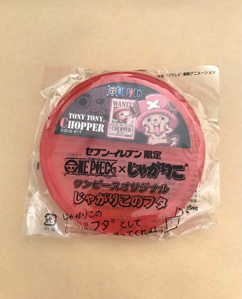 送料無料 新品未開封 チョッパー セブンイレブン限定 じゃがりこのフタ ワンピース one piece じゃがりこ ジャガリコ