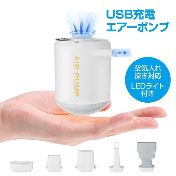 エアーポンプ 空気入れ 空気抜き 圧縮 ランタン USB充電式 LEDライト コンパクト 軽量 ノズル5種 キャンプ 釣り 車中泊