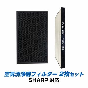 SHARP 空気清浄機 対応 集塵 脱臭 フィルター 2枚セット シャープ 互換 交換 花粉対策 HEPA ホコリ 集じん 静電気