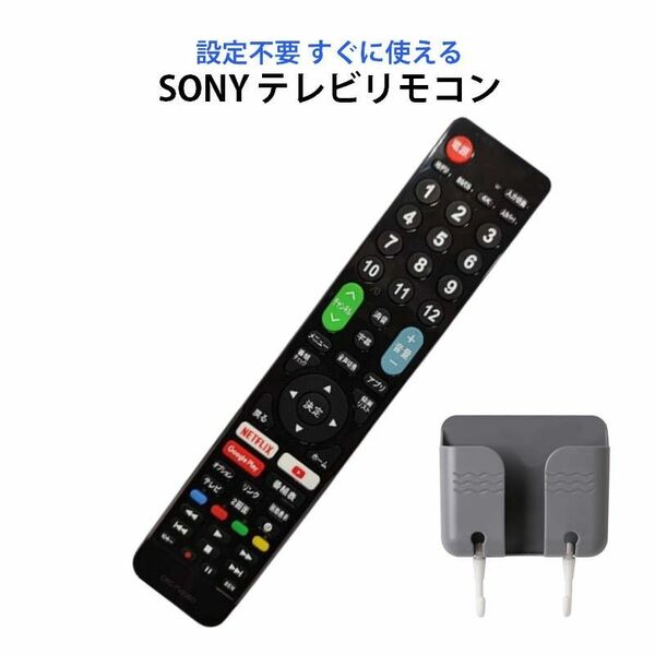 SONY BRAVIA テレビ 互換 リモコン 設定不要 リモコンスタンド付属 ソニー ブラビア 専用 地デジ BS CS デジタ