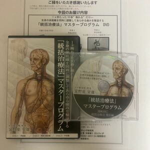 24時間以内発送!整体DVD【統括治療法マスタープログラム】宜野座安雄 手技DVD/整骨 治療院マーケティング研究所