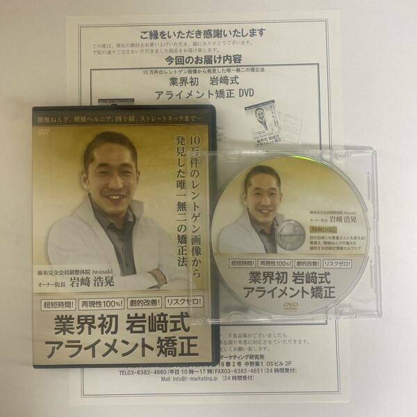 24時間以内発送!整体DVD【業界初 岩崎式アライメント矯正】岩崎浩晃 手技DVD 整骨 治療院マーケティング研究所 岩﨑式 岩﨑浩晃