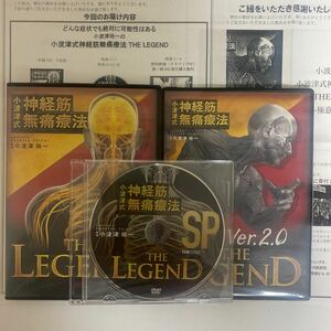 フルセット★24時間以内発送!整体DVD計6枚【小波津式 神経筋無痛療法 THE LEGEND】小波津祐一 整骨 手技DVD 治療院マーケティング研究所