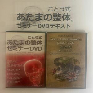 テキスト付★整体DVD【ことう式あたまの整体 セミナーDVD 蝶形骨 頭頂骨 側頭骨編】【鋼鉄魂】古藤格啓 手技DVD 整骨 治療院