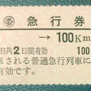 簡易委託用急行券（北海道地区、軟券、昭和46年8月以降）