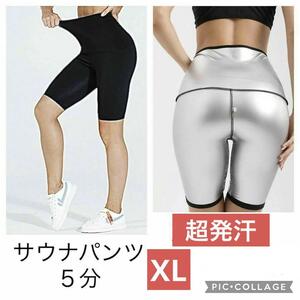 XL 超発汗 レディース 5分丈 サウナパンツ スパッツ レギンス ダイエット ジム ヨガ ハーフ パンツ 洗濯可 スポーツウエア 短パン シルバー