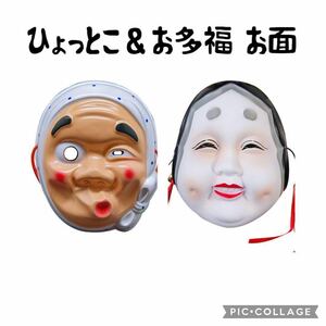 ひょっとこ お面 おかめ おたふく お多福 忘年会 新年会 余興 祭り 縁日 縁起物 お正月 パーティ おもしろグッズ 昭和レトロ 厄除け 壁掛け