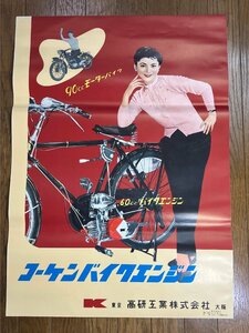 レア！ 古いポスター 岡田茉莉子 コーケン バイクエンジン モーターバイク 高研工業 B2サイズ 昭和レトロ sepn-p2
