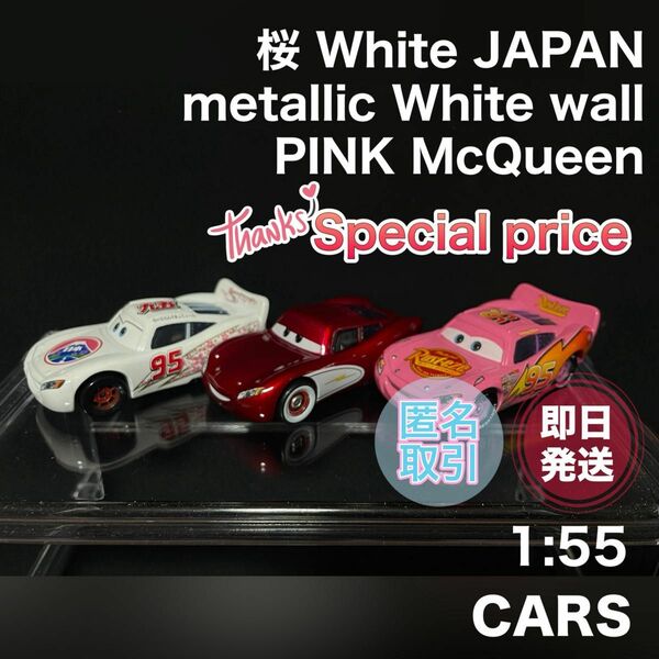カーズ ミニカー 桜 日本 ホワイト ウォール ピンク マックィーン 3台 限定価格