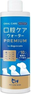 犬猫口腔ケアウォーター 液体歯磨き デンタルケア 歯石取り 歯垢除去 口臭ケア 飲料にまぜる