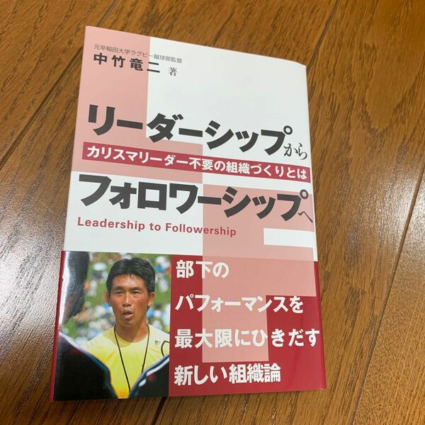 リーダーシップからフォロワーシップへ　カリスマリーダー不要の組織づくりとは 中竹竜二／著