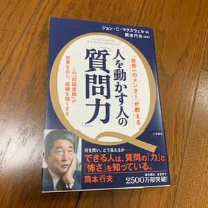 人を動かす人の「質問力」 ジョン・Ｃ・マクスウェル／著　岡本行夫／監訳