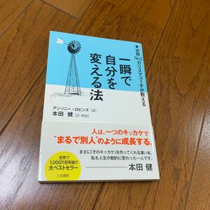 一瞬で自分を変える法　世界Ｎｏ．１カリスマコーチが教える アンソニー・ロビンズ／著　本田健／訳・解説