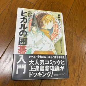 ヒカルの囲碁入門　ヒカルと初段になろう！ 石倉昇／著